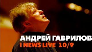 Андрей Гаврилов на I NEWS LIVE в 18:50 CET 10 сентября