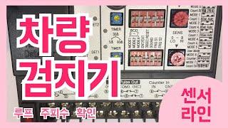 센서라인 # 차량검지기 루프 주파수 확인 및 변경 방법