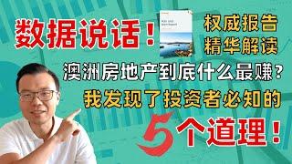 原来澳洲房产投资最能赚的是这些？带你速读权威报告精华！我总结出这5个投资秘诀，都分享给你了！最后一条太多人踩坑！