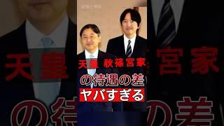 天皇陛下と秋篠宮の待遇にどれほどの格差があるのか？#shorts #Japan #video