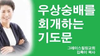 우상숭배를 회개하는 기도문 & 저주를 차단하는 회개 기도문 & 선포기도문 #7시간 #기도문 #상한감정 #유튜브실사원 #그레이스힐링교회 #김록이목사2TV #김록이목사3TV