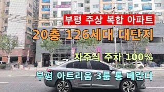 부평역 주상 복합 아파트 126세대 3룸 통베란다. 지하 3층 주차 1005 부흥초등학교 1분!