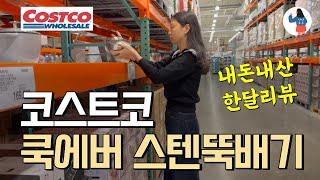 이건 사시면 돈 버는 거예요! 코스트코 내돈내산 한달사용리뷰/ 쿡에버 스테인리스 뚝배기 2종