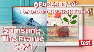 Samsung The Frame 2021. QE43LS03AA. Телевизор - Картина. UNBOXING &Test