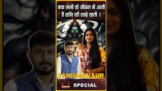 क्या सभी के जीवन में आती है शनि की साढ़े साती ? #astrology #tarot #tarotcardreading #tanishkkaur