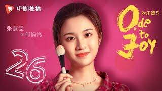 欢乐颂5 EP26 | Ode to Joy V 26（江疏影、杨采钰、张佳宁、窦骁 领衔主演）