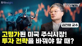 고평가된 미국 주식시장! 투자 전략을 바꿔야 할 때일까?  | 김진영 교수 #1 [투자Insight]