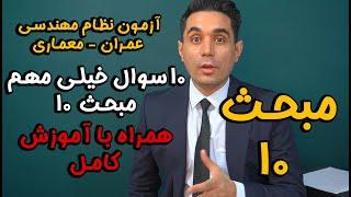 آموزش مبحث 10 با ده تا تستی که برای آزمون میاد#عمران #معماری #آزمون_نظام_مهندسی #babakbahmani