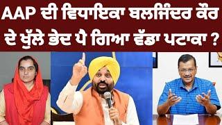 AAP MLA Baljinder kaur ਦੇ ਖੁਲ੍ਹੇ ਭੇਦ ਪੈ ਗਿਆ ਨਵਾਂ ਪਟਾਕਾ #aap