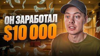 $10 000 - ЗАРАБОТАЛ ОН. Как зарабатывать деньги в интернете?