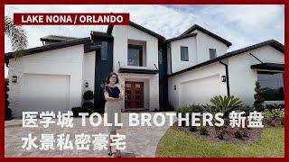 美国奥兰多房产｜Shore at Lake Whippoorwill by Toll Brothers | Lake Nona 医学城学区 ｜无CDD 私密小区豪宅