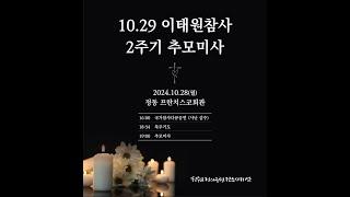 천주교 정의구현전국사제단  10.29 이태원 참사 2주기 추모미사