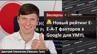  Исследование: ТОП-10 E-E-A-T-факторов в Google для роста позиций, YMYL-тематики в 2023