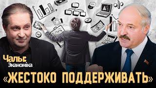 Лукашенко не отпускает частный бизнес | Чалый:Экономика
