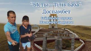 "Ысты - Тілік баба"-жайлы бейнеблогымызды көріңіздер.