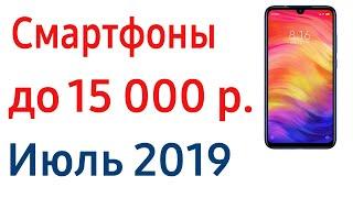 Топ — 7. Лучшие смартфоны до 15000 рублей. Июль 2019 года. Рейтинг!