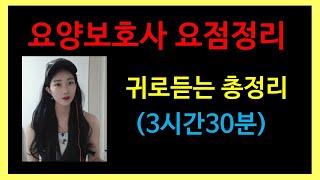 귀로듣는 요양보호사 ( 3시간반 총정리):요양보호사기출문제:요양보호사요점정리:요양보호사2022