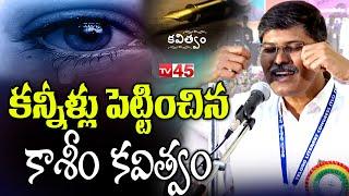 కవిత్వం కన్నీళ్ళు పెట్టించింది | Prof. Kasheem Poet | TV45