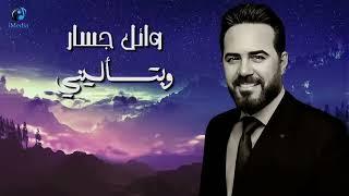 Wael Jassar Sad Songs   اجمد الاغانى الحزينة   وائل جسار