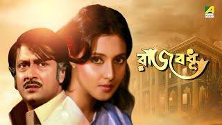 Rajbadhu | রাজবধূ | Full Movie | Ranjit Mallick | Moon Moon Sen | Utpal Dutt