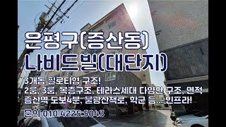 은평구 증산동신축빌라 유일한현장 /대단지/2룸, 3룸, 복층, 테라스세대