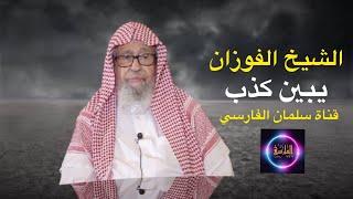 رد الشيخ صالح الفوزان على أمثال قناة سلمان الفارسي فيما يفعله من تدليس