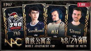 【世紀帝國2決定版】Noble Apartment Cup 貴族公寓盃 EP02 -〈資格賽48 \ 24強戰〉｜BO5｜今晚要買宵夜｜Host by ‪‪‪‪‪@GLAgeOfEmpires