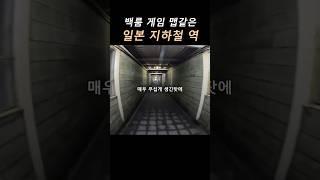 일본 백룸같은 지하철 역
