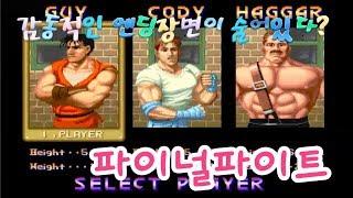 파이널 파이트(Final Fight 1989)원코인 엔딩을보다!마지막 엔딩장면에 예상치못한 감동적인 영상이 숨겨져있다니!(무한생명 치트키적용)