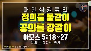 매일성경 [말씀 묵상 큐티 #암] 아모스 5장 18~27절