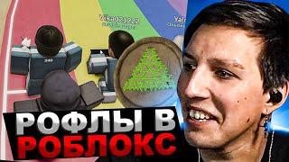 МАЗЕЛЛОВ ИГРАЕТ В РОБЛОКС | ИГРЫ КАЛЬМАРА, МАРДЕР МАЗЕЛОВ ROBLOX
