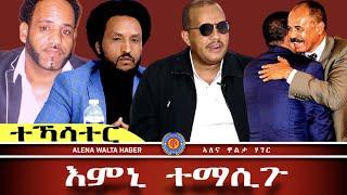 ️•ህወሓት | ኣስመራ | በየነ ገረዝግሄር 26-09-2024