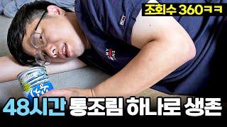 48시간 동안 통조림 하나만 먹고 생존한다면?