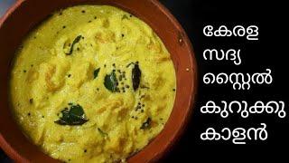 ഓണം സദ്യ കുറുക്കു കാളൻ ( കട്ടി കാളൻ ),  Kerala Onam Sadya Kurukku Kalan Recipe in Malayalam