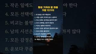인생명언ㅡ평생 가져야 할 마음가짐 10가지 #마음가짐 #삶의태도 #인생조언
