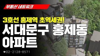 부동산네트워크 : 서울시 서대문구 홍제동 아파트