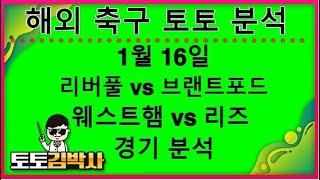 해외축구 분석 중계 축구토토_축구분석 1월 16일  프리미어리그 경기