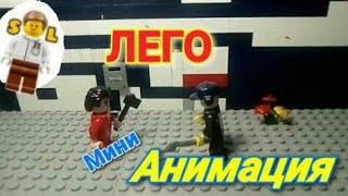 Лего мини анимация | Samodelkin LEGO | Лего Анимация |