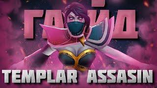 ГАЙД НА ТЕМПЛАРКУ | Самый подробный гайд на Templar Assassin | 7.36b