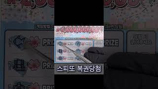 바로 갑시다!! 스피또2000 긁어보자 당첨복권 보자보자!! 즉석복권 asmr #스피또 #로또