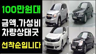 100만원대 가성비 최고 초특가 중고차특집, 저렴한 중고차 모았습니다