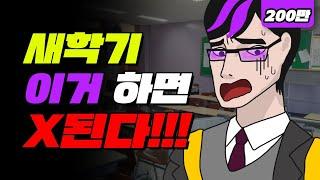 새학기 때 절대 하지 말아야 할 것 TOP5 | 입시덕후