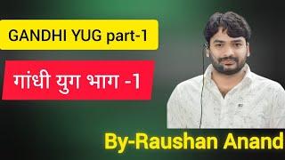 Gandhi Yug 1। गांधी युग।#Gyan Bindu GS academy Patna by #raushan Anand sir।daroga new।raushan sir