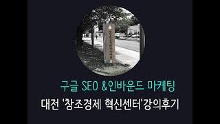 구글 SEO & 인바운드 마케팅 교육 (대전창조경제혁신센터) - 2024.05.28