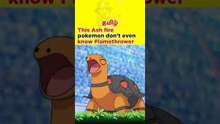 This Ash fire Pokemon don't even know Flamethrower #shorts @PokemonasiaTamilOfficial