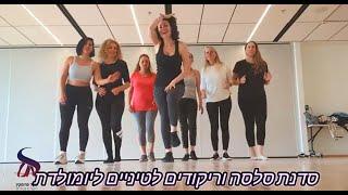 סדנת סלסה בתל אביב ליומולדת: סדנת ריקוד לטיני לנשים בהדרכת שקד פרומקין 0524733342