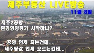 [제주 부동산 실시간방송 11/8] 제주도 2공항 환경영향평가 윤곽. 제주도는 관광지! 잊지마세요