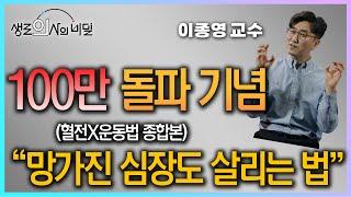 "이걸로 망가진 심장도 살립니다" 5/16(금) 밤 9시_이종영 교수(강북삼성병원 순환기내과) 라이브 방송합니다