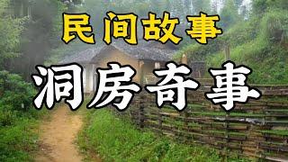 民間故事：洞房奇事——暗夜陰謀・洞房生死劫|民間故事|民間故事會|民間故事大全|民間故事匯|民間故事会|民間故事合集|民間故事小說|老張講故事