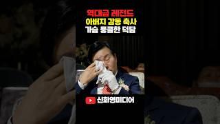 역대급 레전드 하객 모두를 울린 감동 뭉클한 아버지 덕담 축사 #신화영미디어 #본식dvd #wedding #웨딩영상 #웨딩dvd